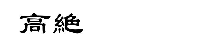 高絶
