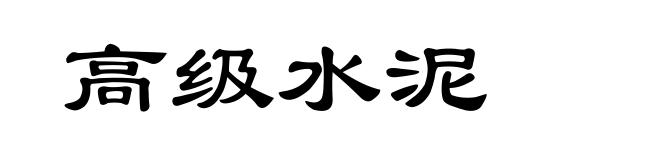 高级水泥
