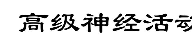 高级神经活动
