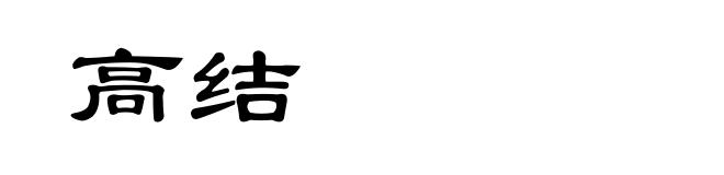 高结