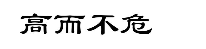 高而不危