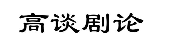 高谈剧论