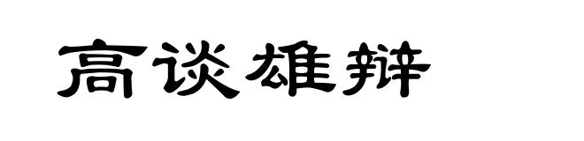 高谈雄辩