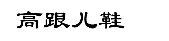 高跟儿鞋