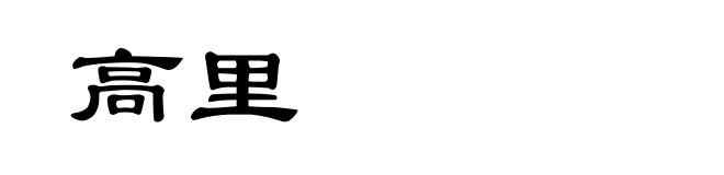 高里