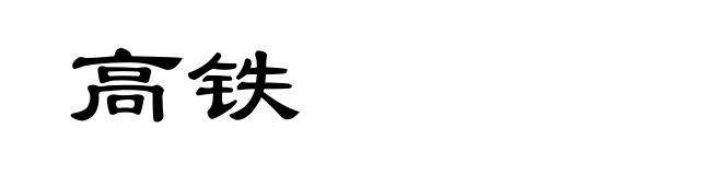 高铁