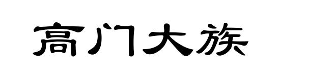 高门大族