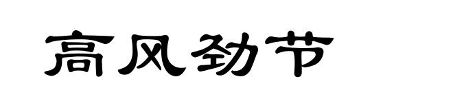 高风劲节