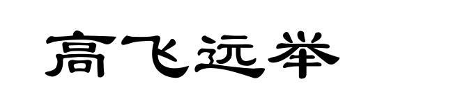 高飞远举