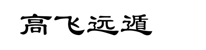高飞远遁