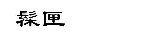 髹匣