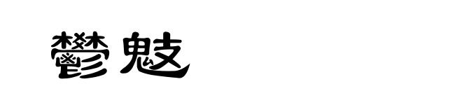 鬰鬾