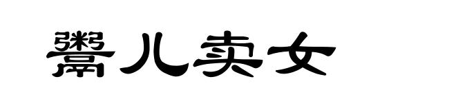鬻儿卖女