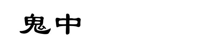 鬼中