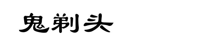 鬼剃头