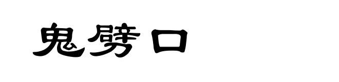 鬼劈口