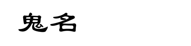 鬼名