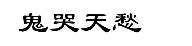 鬼哭天愁