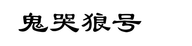 鬼哭狼号