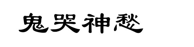 鬼哭神愁