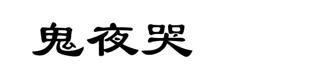 鬼夜哭