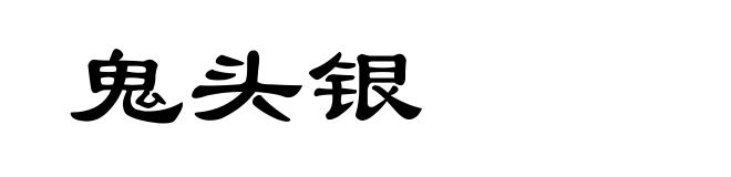 鬼头银