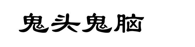 鬼头鬼脑