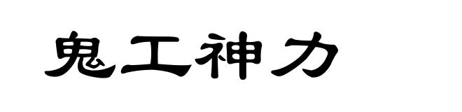 鬼工神力