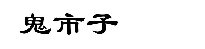 鬼市子