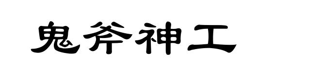 鬼斧神工