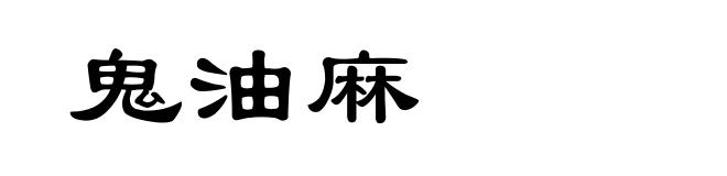 鬼油麻