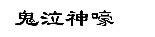 鬼泣神嚎