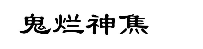 鬼烂神焦