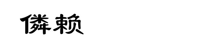 僯赖