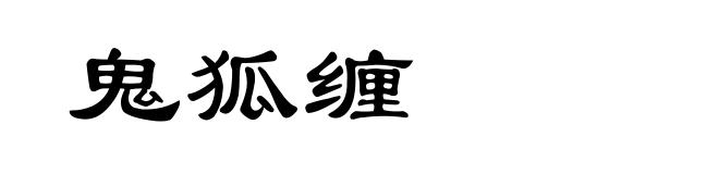 鬼狐缠