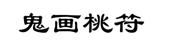 鬼画桃符
