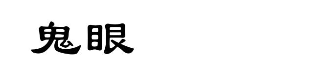 鬼眼