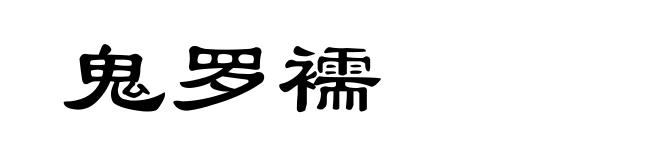 鬼罗襦