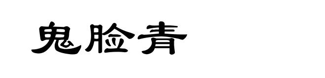 鬼脸青