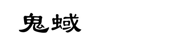 鬼蜮