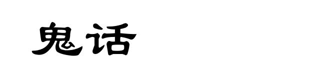 鬼话
