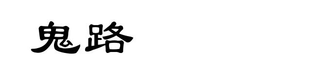 鬼路