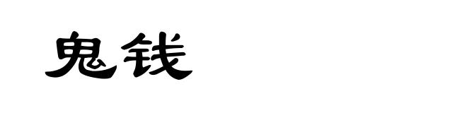 鬼钱