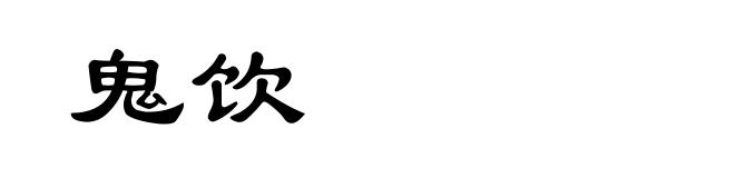 鬼饮