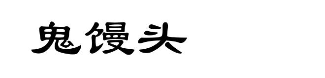 鬼馒头