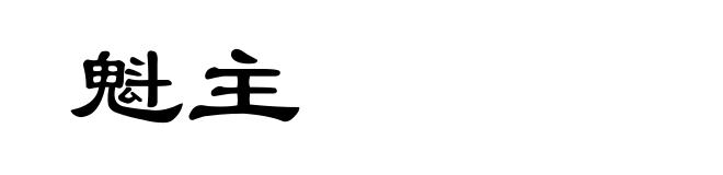 魁主