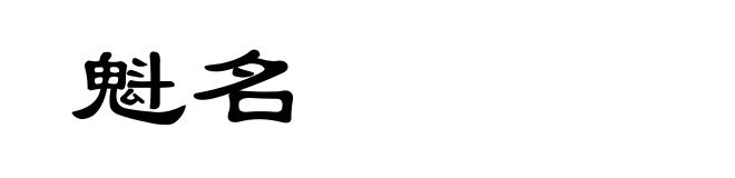 魁名