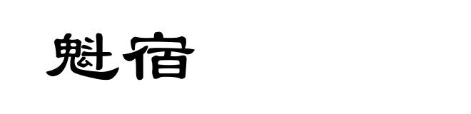 魁宿