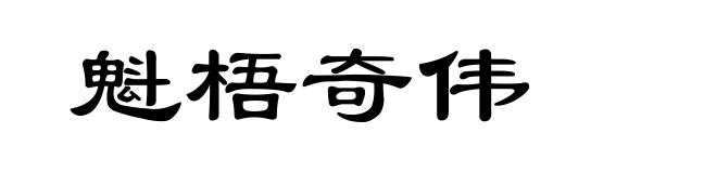 魁梧奇伟