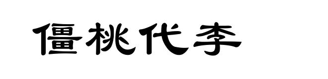 僵桃代李